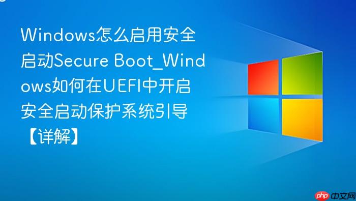 windows怎么启用安全启动secure boot_windows如何在uefi中开启安全启动保护系统引导【详解】
