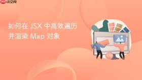 如何在 JSX 中高效遍历并渲染 Map 对象