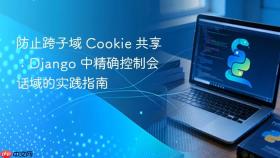 防止跨子域 Cookie 共享:Django 中精确控制会话域的实践指南
