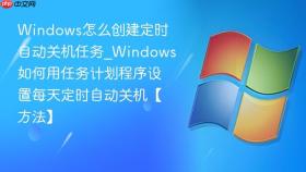 windows怎么创建定时自动关机任务_windows如何用任务计划程序设置每天定时自动关机【方法】