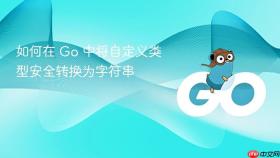 如何在 Go 中将自定义类型安全转换为字符串
