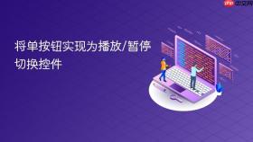 将单按钮实现为播放/暂停切换控件
