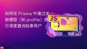 如何在 Prisma 中通过关联模型(如 profile)执行深度查询检索用户