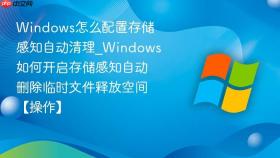 windows怎么配置存储感知自动清理_windows如何开启存储感知自动删除临时文件释放空间【操作】