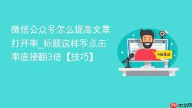 微信公众号怎么提高文章打开率_标题这样写点击率直接翻3倍【技巧】