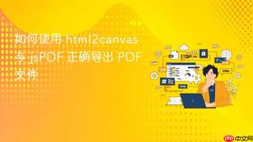 如何使用 html2canvas 与 jsPDF 正确导出 PDF 文件