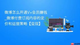 微博怎么开通v+会员赚钱_微博付费订阅内容的定价和运营策略【变现】