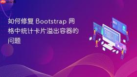 如何修复 Bootstrap 网格中统计卡片溢出容器的问题
