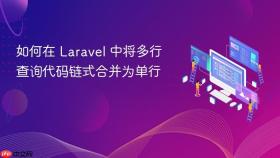 如何在 Laravel 中将多行查询代码链式合并为单行