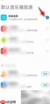 小爱同学默认音乐软件设置方法