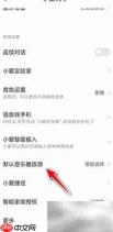 小爱同学默认音乐软件设置方法