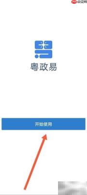 粤政易登录密码验证