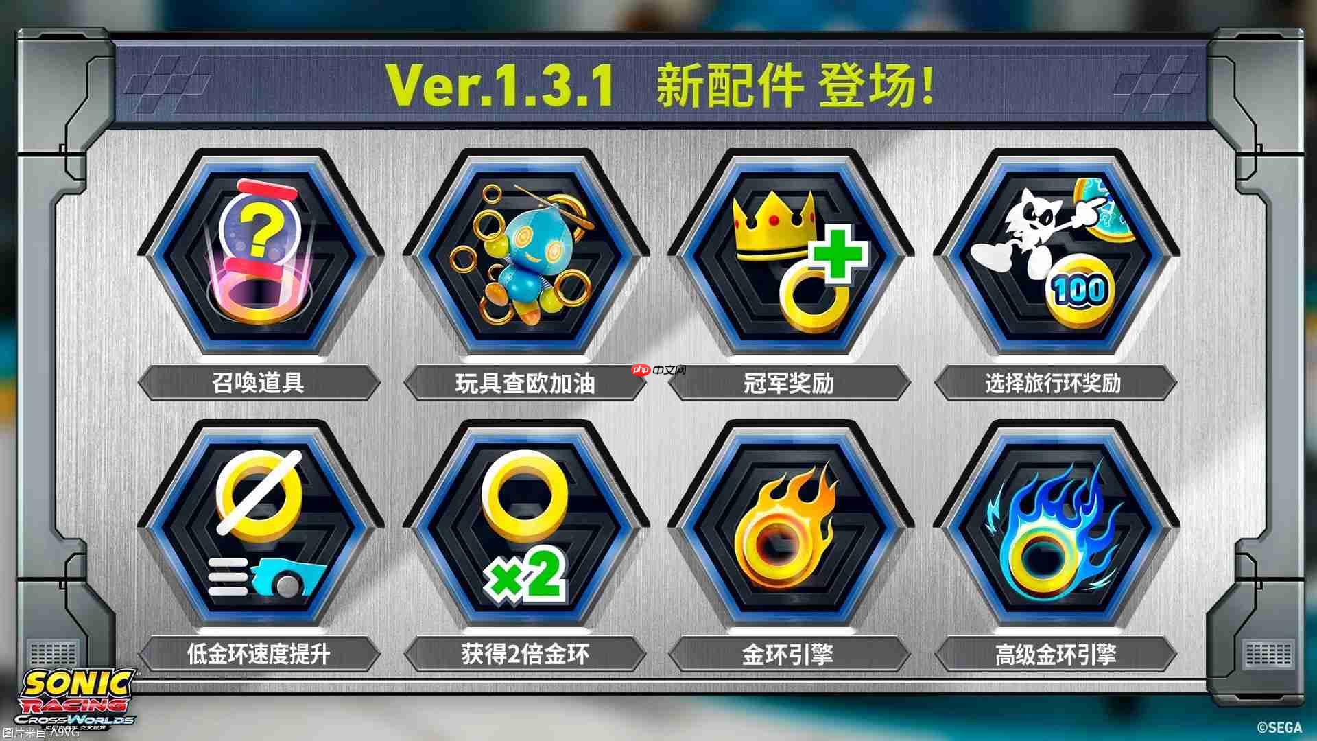 《索尼克赛车 交叉世界》Ver1.3.1版本更新已发布!