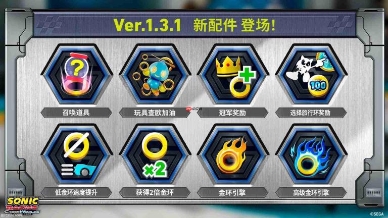 《索尼克赛车 交叉世界》Ver1.3.1版本更新已发布！