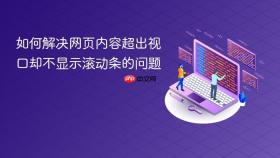 如何解决网页内容超出视口却不显示滚动条的问题

