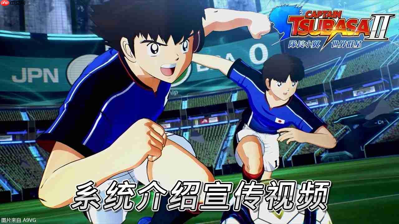 《队长小翼2 世界群星》中文版系统介绍宣传影片