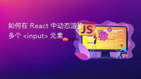 如何在 React 中动态渲染多个 <input> 元素
