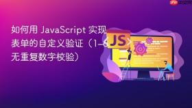 如何用 JavaScript 实现表单的自定义验证（1–6 无重复数字校验）
