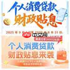 个人消费贷贴息如何申请