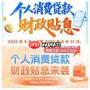 个人消费贷贴息如何申请