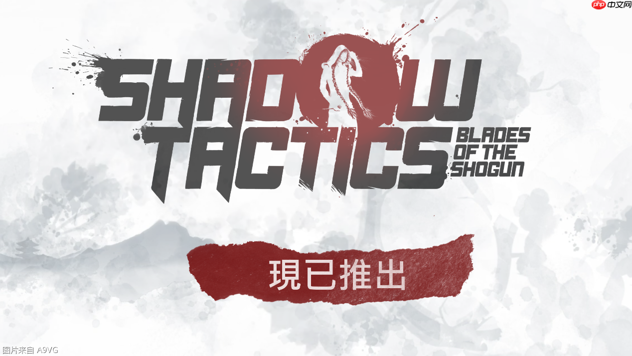 经典潜行策略《影子战术:将军之刃》现已登陆ns2