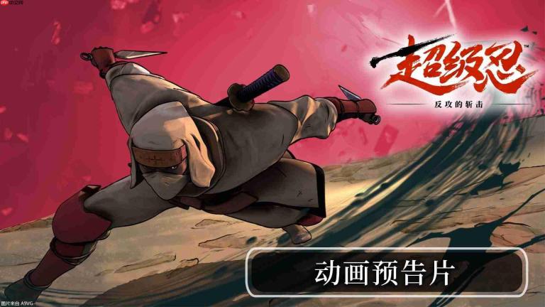 《超级忍 反攻的斩击》DLC“世嘉反派关卡”将于4月3日上线