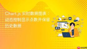 Chart.js 实时数据图表:动态控制显示点数并保留历史数据