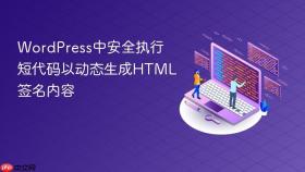 WordPress中安全执行短代码以动态生成HTML签名内容