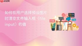 如何在用户选择预设图片时清空文件输入框(file input)的值