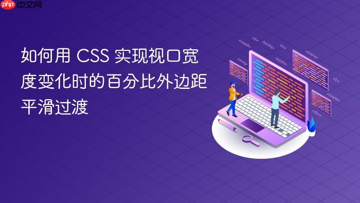 如何用 CSS 实现视口宽度变化时的百分比外边距平滑过渡
