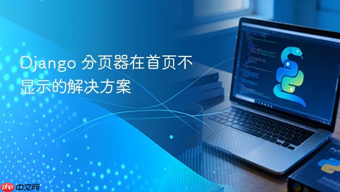 Django 分页器在首页不显示的解决方案