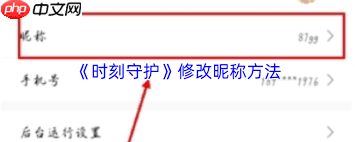 时刻守护如何更改名字