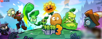 植物大战僵尸3最强植物是什么 植物大战僵尸3强力植物推荐