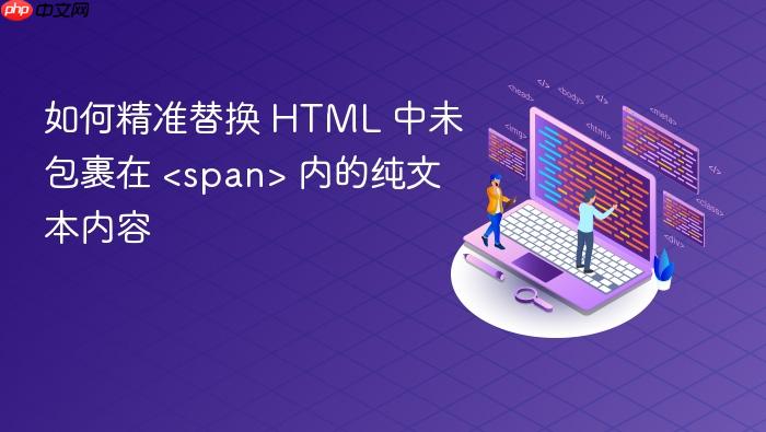 如何精准替换 HTML 中未包裹在 <span> 内的纯文本内容
