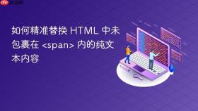 如何精准替换 HTML 中未包裹在 <span> 内的纯文本内容
