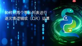 如何对两个等长列表进行逐元素逻辑或(OR)运算