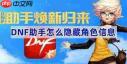 dnf助手如何隐藏个人游戏信息