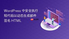 WordPress 中安全执行短代码以动态生成邮件签名 HTML