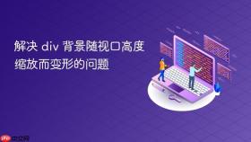 解决 div 背景随视口高度缩放而变形的问题
