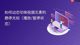 如何动态切换视频元素的悬停光标(播放/暂停状态)