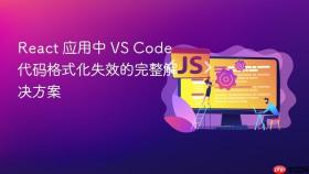 React 应用中 VS Code 代码格式化失效的完整解决方案