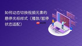 如何动态切换视频元素的悬停光标样式(播放/暂停状态适配)