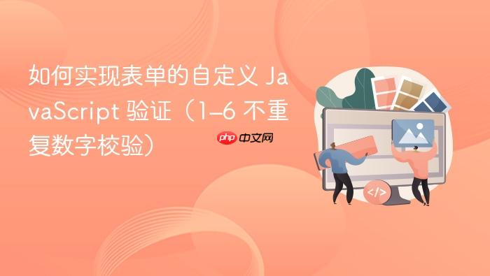 如何实现表单的自定义 JavaScript 验证(1–6 不重复数字校验)
