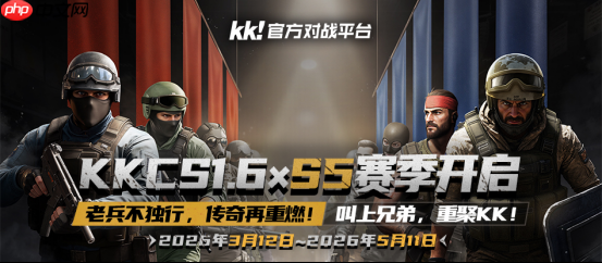 KKCS·S5赛季即将开启！老兵不独行，传奇再重燃！叫上兄弟，重聚KK