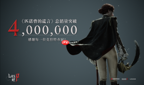 《匹诺曹的谎言》全球累计销量突破400万份!
