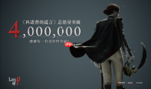 《匹诺曹的谎言》全球累计销量突破400万份!