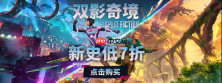 《双影奇境》首次7折,《双人成行》平史低2折!春促双人合作必入阵容来袭