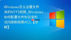 windows怎么设置文件夹的ntfs权限_windows如何配置文件和目录的访问控制权限acl【详解】