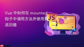 Vue 中如何在 mounted 钩子中调用方法并使用其返回值