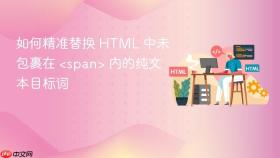 如何精准替换 HTML 中未包裹在 <span> 内的纯文本目标词
